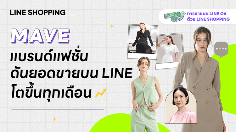 แชร์เคล็ดลับจากร้าน MAVE กับตัวช่วยดันย่อยขายสุดปัง