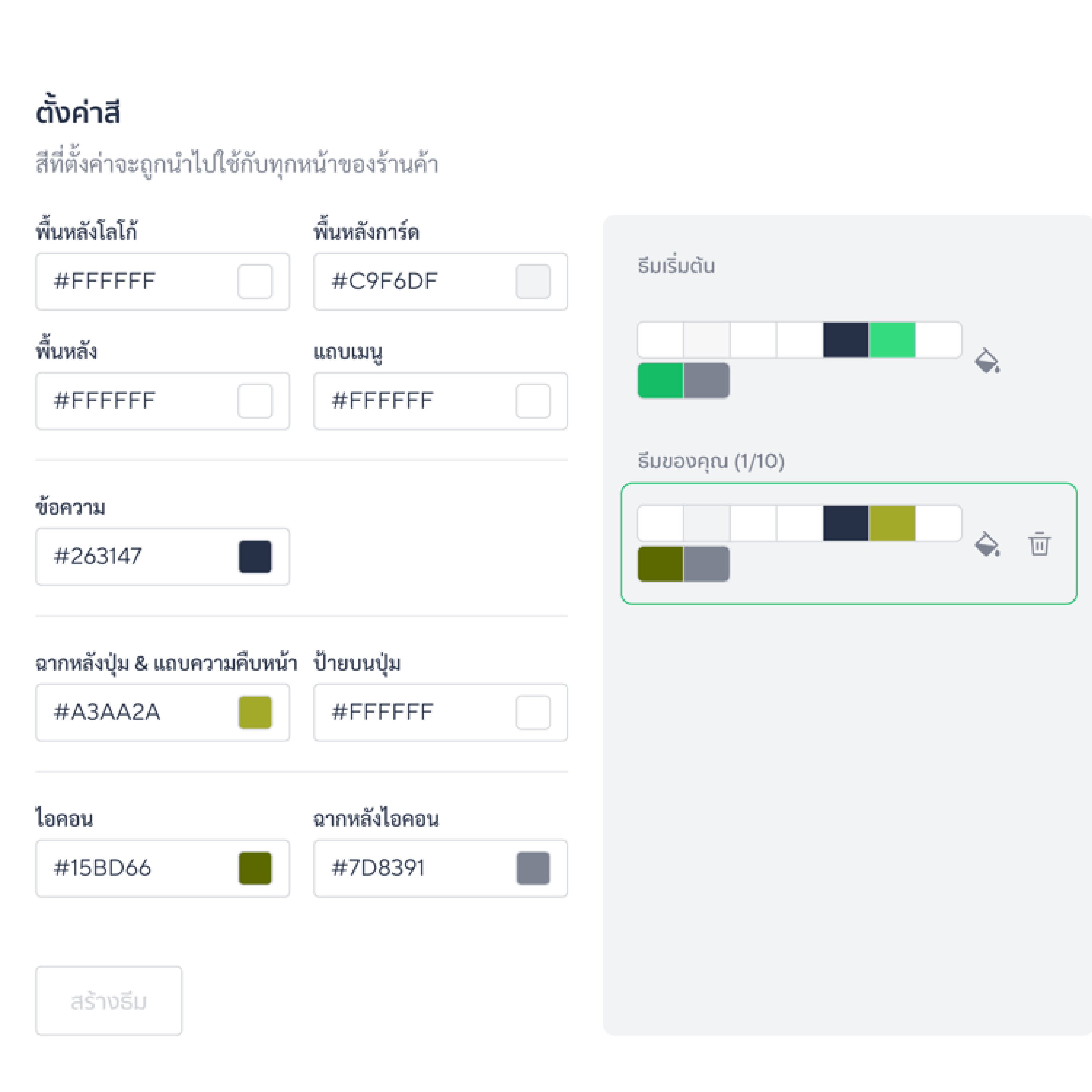 อยากเปลี่ยนโทนสีเมื่อไหร่ก็ทำได้ทำที แค่เซ็ตธีม แล้วคลิก<br>เลือกให้แสดง โดยไม่ต้องคอยจำค่าสีแต่ละจุด
