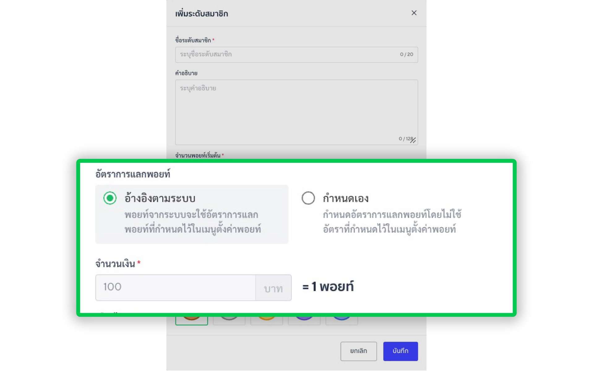 เลือกกำหนดอัตราการแลกแต้ม ในแต่ละระดับสมาชิกได้แบบอิสระ