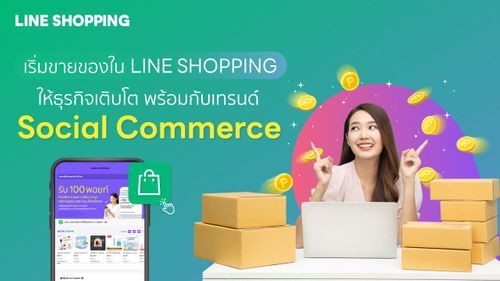 เริ่มขายของใน LINE SHOPPING ให้ธุรกิจเติบโตพร้อมกับเทรนด์ Social Commerce