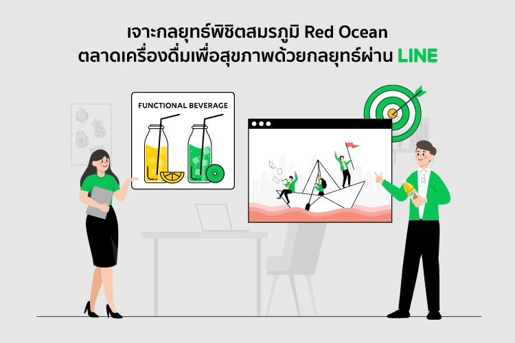 เจาะกลยุทธ์พิชิตสมรภูมิ Red Ocean ตลาดเครื่องดื่มเพื่อสุขภาพด้วยกลยุทธ์ผ่าน LINE