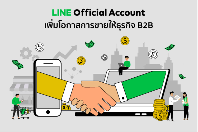 LINE OA ช่องทางเพิ่มโอกาสการขายที่ธุรกิจ B2B ห้ามมองข้าม!