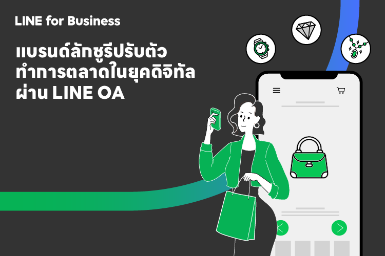 LINE จัดงาน LUXURY DAY เปิดอินไซต์เทรนด์การตลาดสำหรับแบรนด์หรูในยุคดิจิทัล