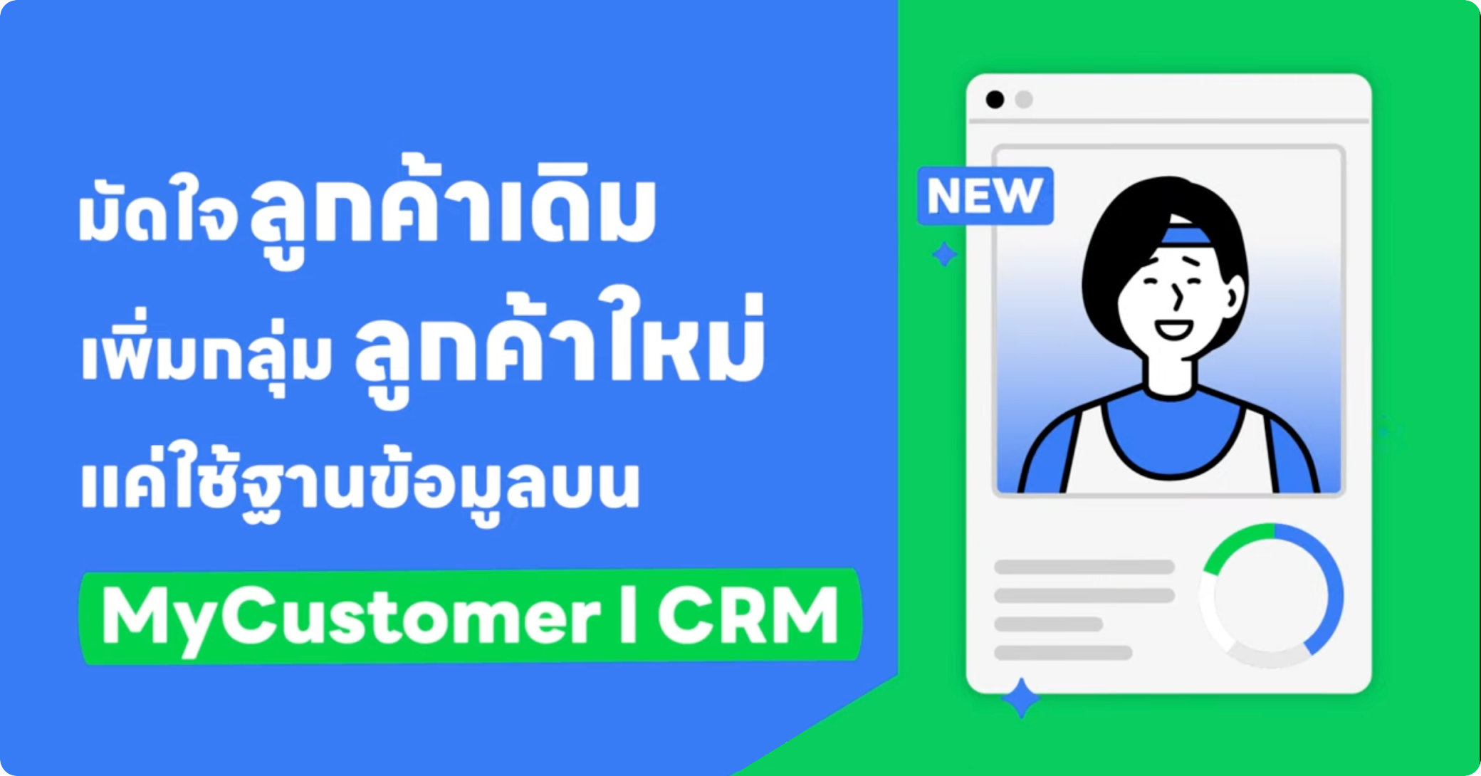 ยอดพุ่ง ลูกค้าเพิ่มด้วย MyCustomer | CRM ระบบสมาชิก พิชิตใจลูกค้าบน LINE OA