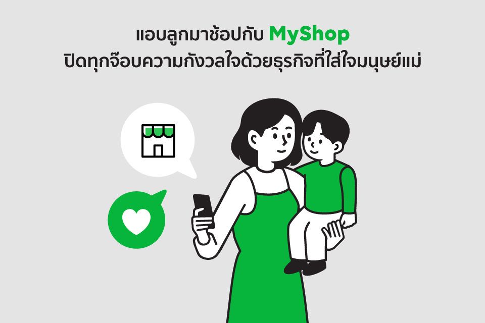 แอบลูกมาช้อปกับ My Shop ปิดทุกจ๊อบความกังวลใจด้วยธุรกิจที่ใส่ใจมนุษย์แม่