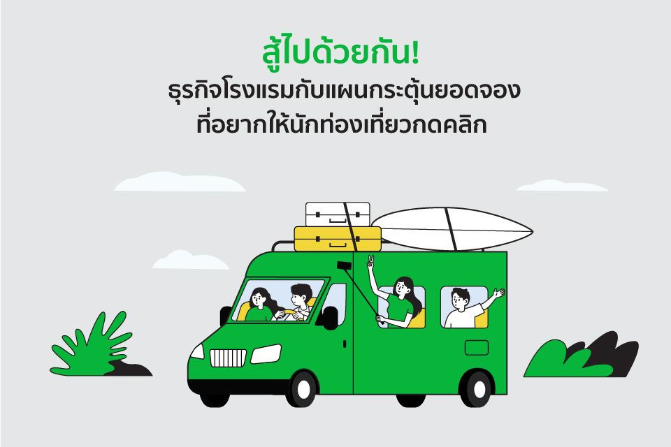 สู้ไปด้วยกัน! ธุรกิจโรงแรมกับแผนกระตุ้นยอดจองที่อยากให้นักท่องเที่ยวกดคลิก
