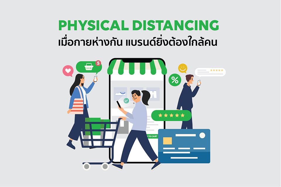 Physical Distancing เมื่อกายห่างกัน แบรนด์ยิ่งต้องใกล้คน