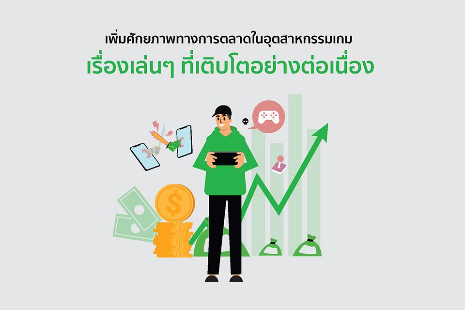 เพิ่มศักยภาพทางการตลาดในอุตสาหกรรมเกม เรื่องเล่นๆ ที่เติบโตอย่างต่อเนื่อง