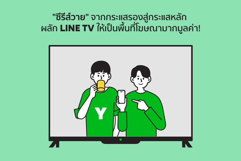 "ซีรีส์วาย" จากกระแสรองสู่กระแสหลัก ผลัก LINE TV ให้เป็นพื้นที่โฆษณามากมูลค่า!