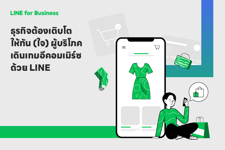 ธุรกิจต้องเติบโตให้ทัน (ใจ) ผู้บริโภค เดินเกมอีคอมเมิร์ซด้วย LINE