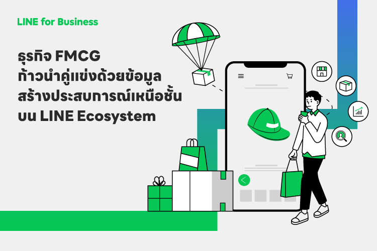 ธุรกิจ FMCG ก้าวนำคู่แข่งด้วยข้อมูล สร้างประสบการณ์เหนือชั้นบน LINE Ecosystem