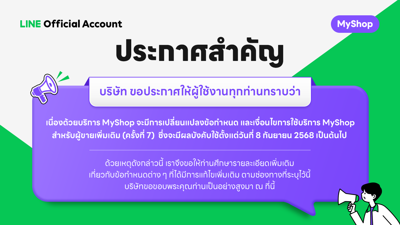 ประกาศเรื่องข้อกำหนดและเงื่อนไขการใช้บริการ MyShop สำหรับผู้ขายเพิ่มเติม (ครั้งที่ 7) ซึ่งจะมีผลบังคับใช้ตั้งแต่วันที่ 8 กันยายน 2568 เป็นต้นไป