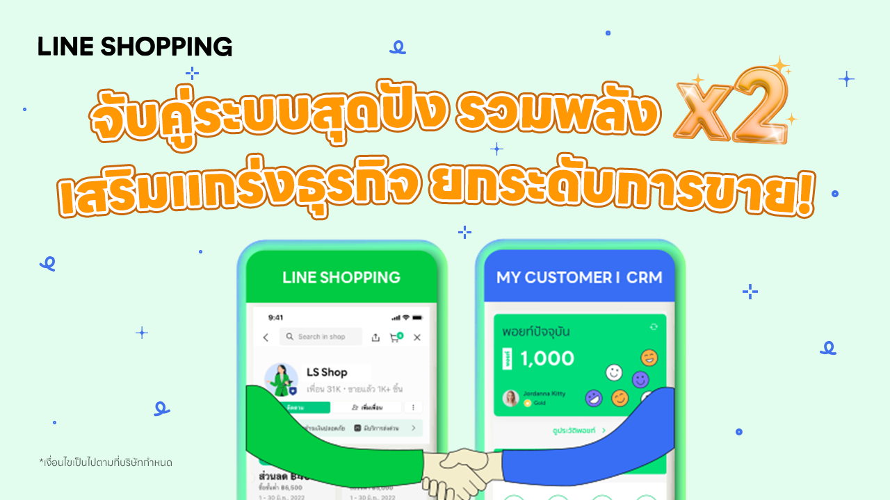 จับคู่ระบบสุดปัง รวมพลังx2 เสริมแกร่งธุรกิจ ยกระดับการขายด้วย MyCustomer I CRM
