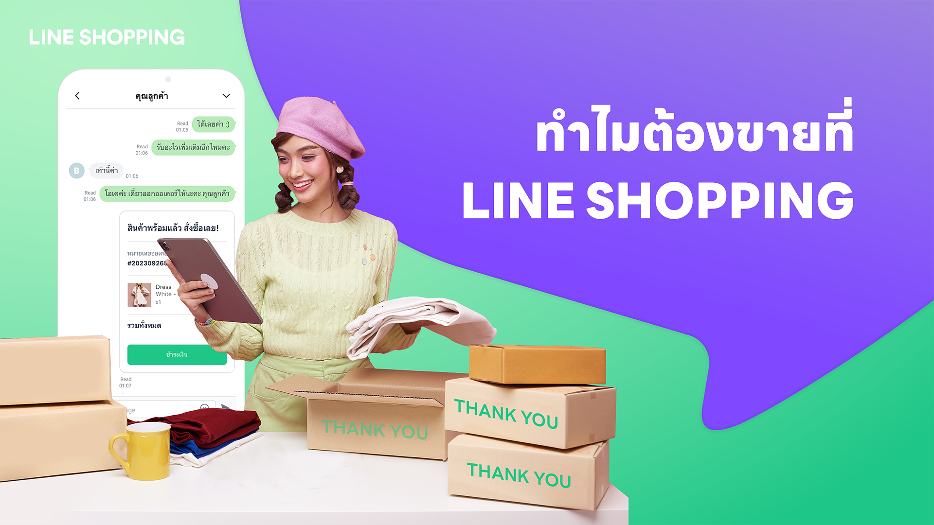 ทำไมต้องขายที่ LINE SHOPPING?