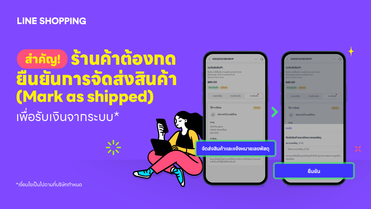 สำคัญ! ร้านค้าที่ใช้ระบบรับชำระเงินผ่าน LINE SHOPPING ต้องกดยืนยันการจัดส่งสินค้า (Mark as shipped) 