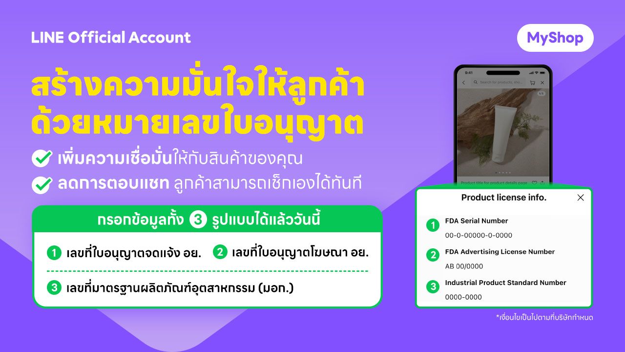 สร้างความมั่นใจให้ลูกค้า ด้วยหมายเลขใบอนุญาตต่าง ๆ