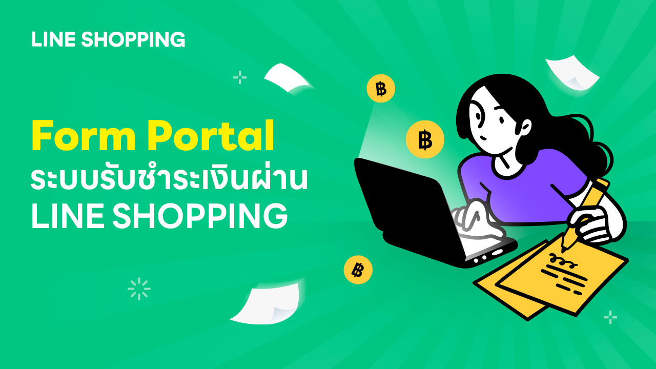 ขั้นตอนการดำเนินการและเอกสารสำหรับระบบรับชำระเงินผ่าน LINE SHOPPING