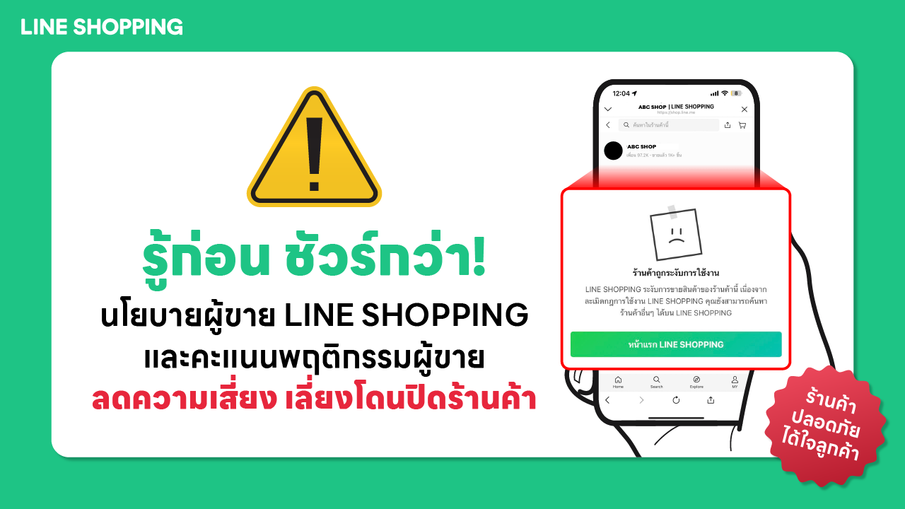 รู้ก่อน ชัวร์กว่า! นโยบายผู้ขาย LINE SHOPPING และคะแนนพฤติกรรมผู้ขาย