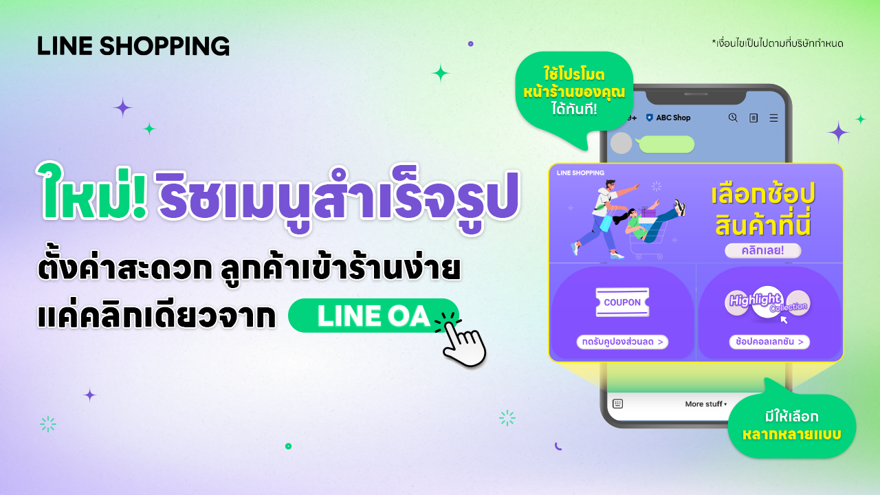 ใหม่! “ริชเมนูสำเร็จรูป” ตั้งค่าสะดวก ลูกค้าเข้าร้านง่าย แค่คลิกเดียวจาก LINE OA