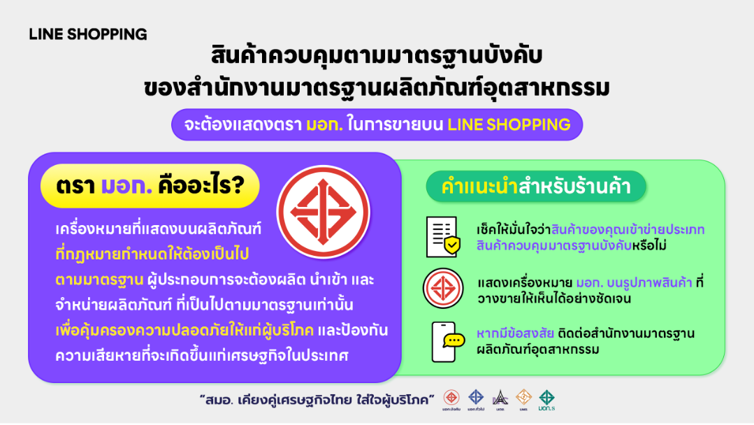 สินค้าควบคุมตามมาตรฐานบังคับของสำนักงานมาตรฐานผลิตภัณฑ์อุตสาหกรรม  จะต้องแสดงตรา มอก. ในการขายบน LINE SHOPPING